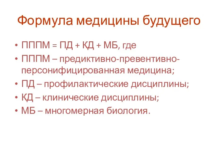 Формула медицины будущего ПППМ = ПД + КД + МБ,