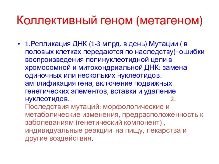 Коллективный геном (метагеном) 1.Репликация ДНК (1-3 млрд. в день) Мутации