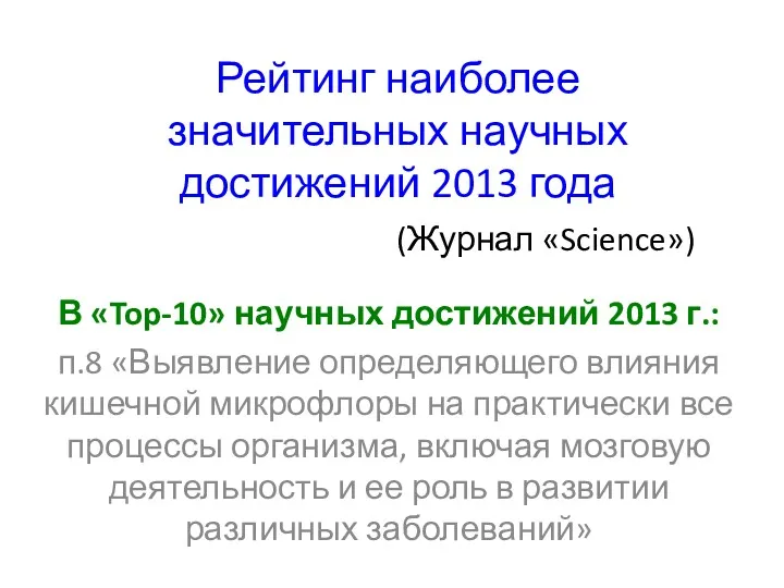 Рейтинг наиболее значительных научных достижений 2013 года В «Top-10» научных