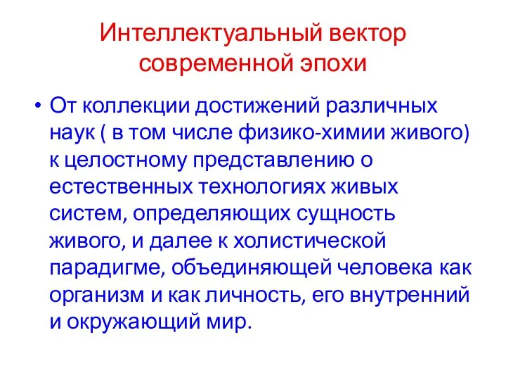 Интеллектуальный вектор современной эпохи От коллекции достижений различных наук (