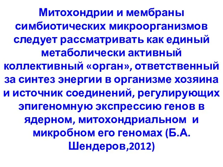 Митохондрии и мембраны симбиотических микроорганизмов следует рассматривать как единый метаболически