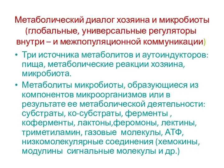 Метаболический диалог хозяина и микробиоты (глобальные, универсальные регуляторы внутри –