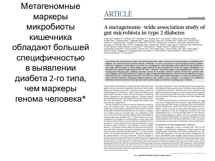 Метагеномные маркеры микробиоты кишечника обладают большей специфичностью в выявлении диабета