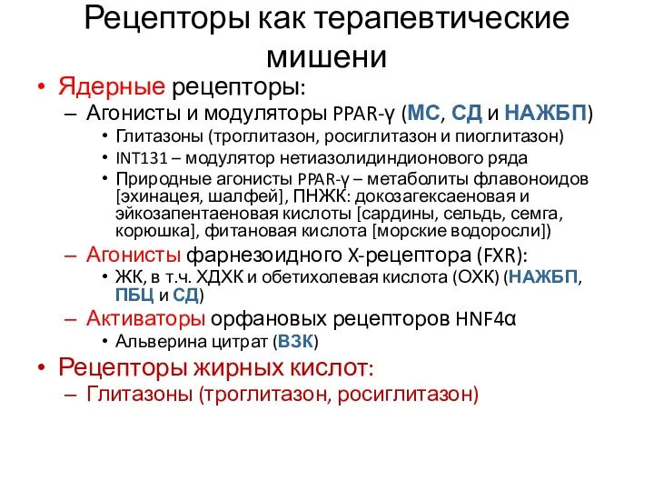 Рецепторы как терапевтические мишени Ядерные рецепторы: Агонисты и модуляторы PPAR-γ