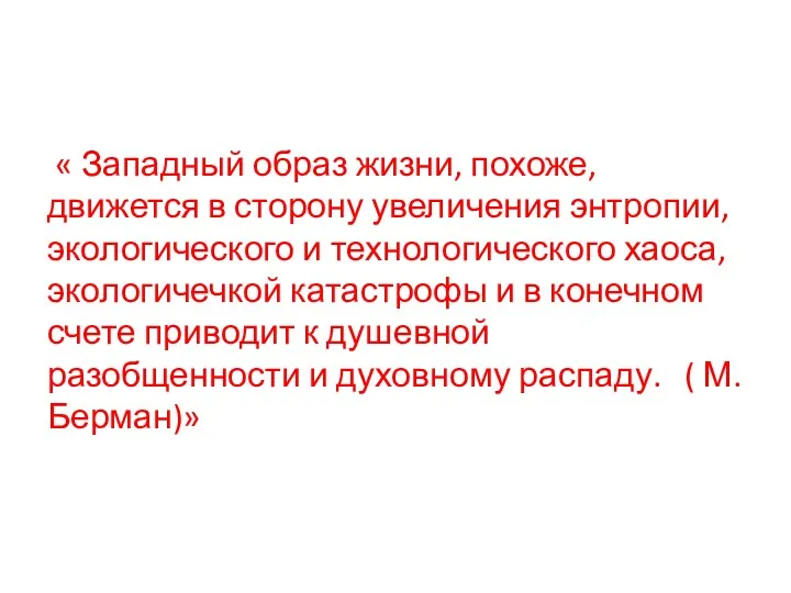 « Западный образ жизни, похоже, движется в сторону увеличения энтропии,