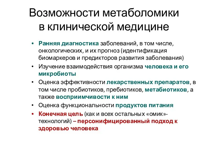 Возможности метаболомики в клинической медицине Ранняя диагностика заболеваний, в том