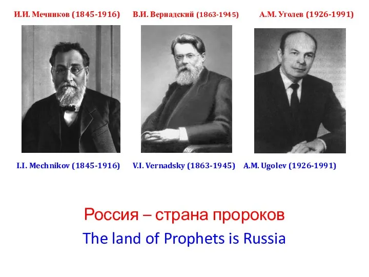 Россия – страна пророков The land of Prophets is Russia