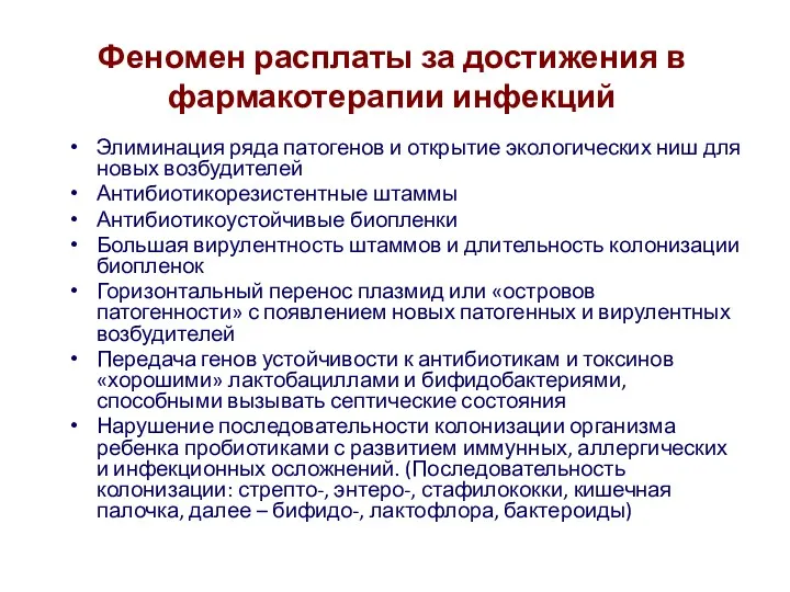 Феномен расплаты за достижения в фармакотерапии инфекций Элиминация ряда патогенов