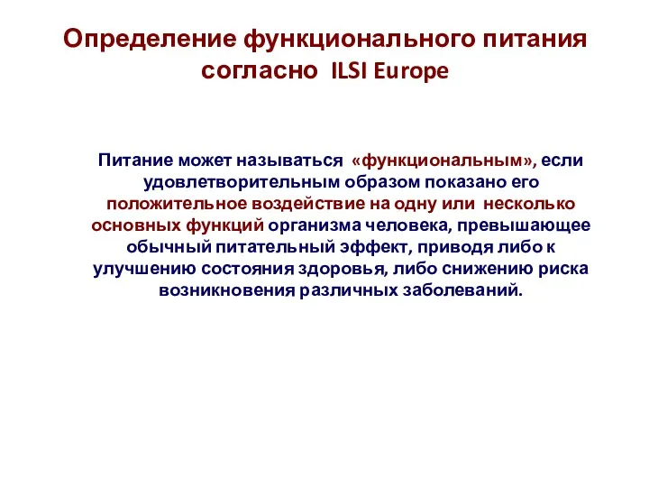 Определение функционального питания согласно ILSI Europe Питание может называться «функциональным»,