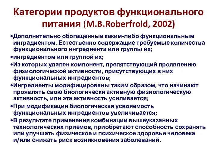 Категории продуктов функционального питания (M.B.Roberfroid, 2002) Дополнительно обогащенные каким-либо функциональным