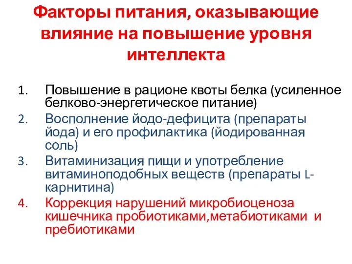 Факторы питания, оказывающие влияние на повышение уровня интеллекта Повышение в