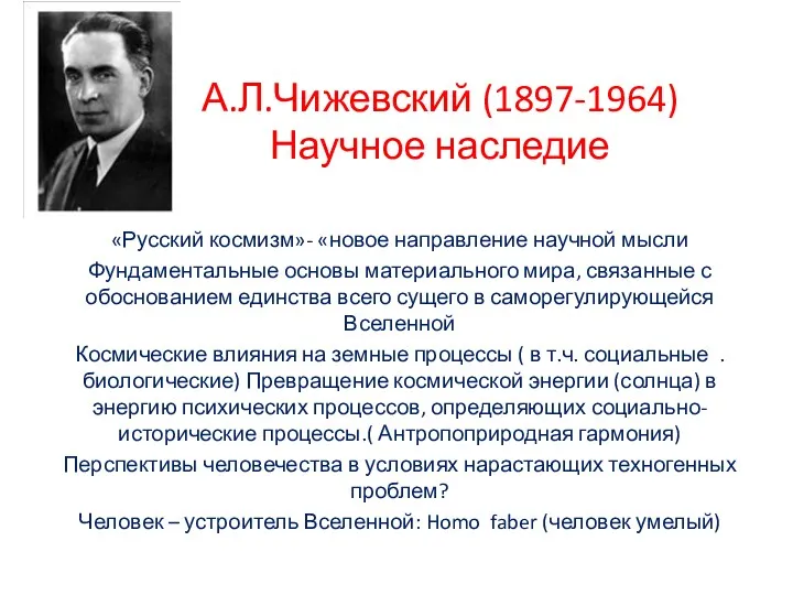 А.Л.Чижевский (1897-1964) Научное наследие «Русский космизм»- «новое направление научной мысли