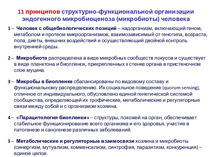 11 принципов структурно-функциональной организации эндогенного микробиоценоза (микробиоты) человека 1 –