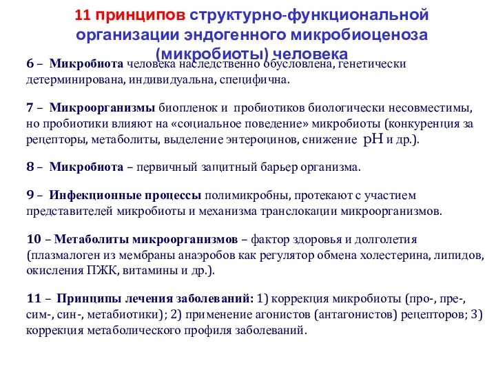 11 принципов структурно-функциональной организации эндогенного микробиоценоза (микробиоты) человека 6 –