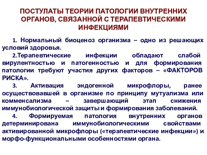 ПОСТУЛАТЫ ТЕОРИИ ПАТОЛОГИИ ВНУТРЕННИХ ОРГАНОВ, СВЯЗАННОЙ С ТЕРАПЕВТИЧЕСКИМИ ИНФЕКЦИЯМИ 1.