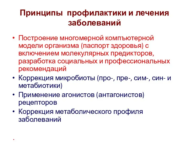 Принципы профилактики и лечения заболеваний Построение многомерной компъютерной модели организма