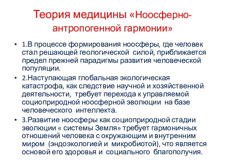 Теория медицины «Ноосферно-антропогенной гармонии» 1.В процессе формирования ноосферы, где человек