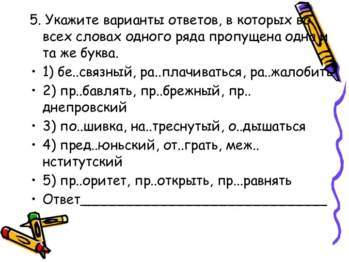 5. Укажите варианты ответов, в которых во всех словах одного