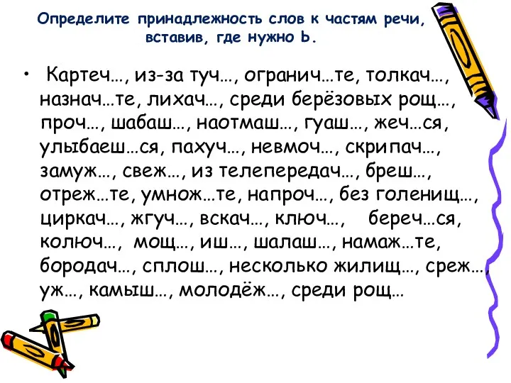 Определите принадлежность слов к частям речи, вставив, где нужно Ь.