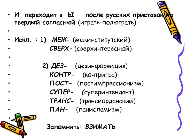 И переходит в Ы после русских приставок на твердый согласный