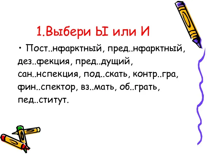 1.Выбери Ы или И Пост..нфарктный, пред..нфарктный, дез..фекция, пред..дущий, сан..нспекция, под..скать, контр..гра, фин..спектор, вз..мать, об..грать, пед..ститут.