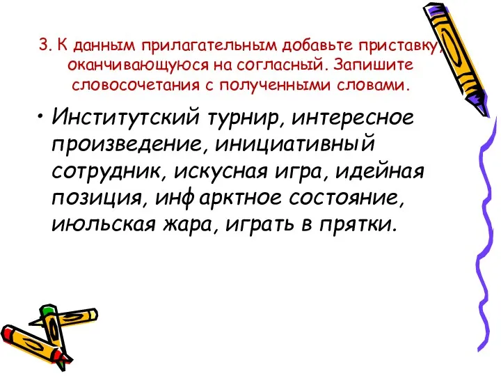 3. К данным прилагательным добавьте приставку, оканчивающуюся на согласный. Запишите