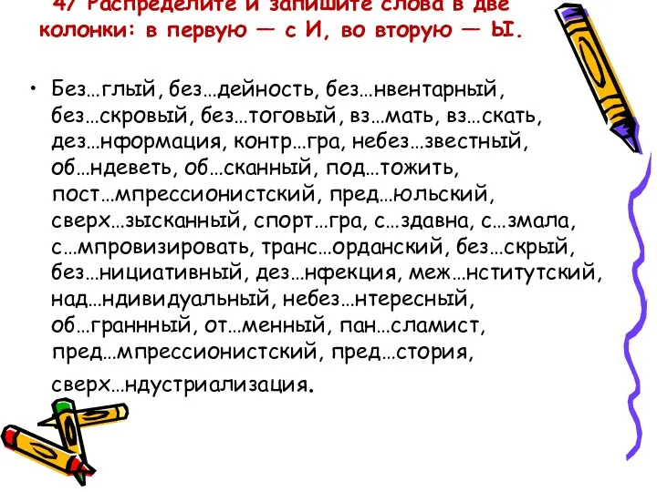 4/ Распределите и запишите слова в две колонки: в первую