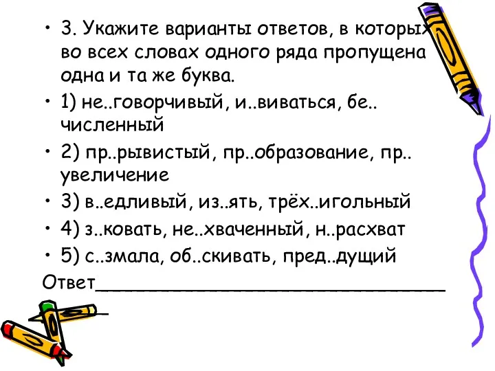 3. Укажите варианты ответов, в которых во всех словах одного