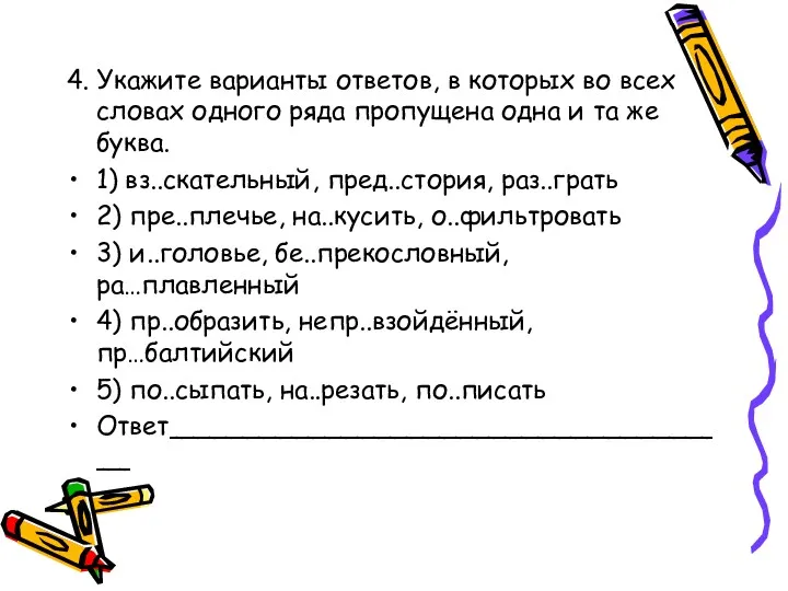 4. Укажите варианты ответов, в которых во всех словах одного