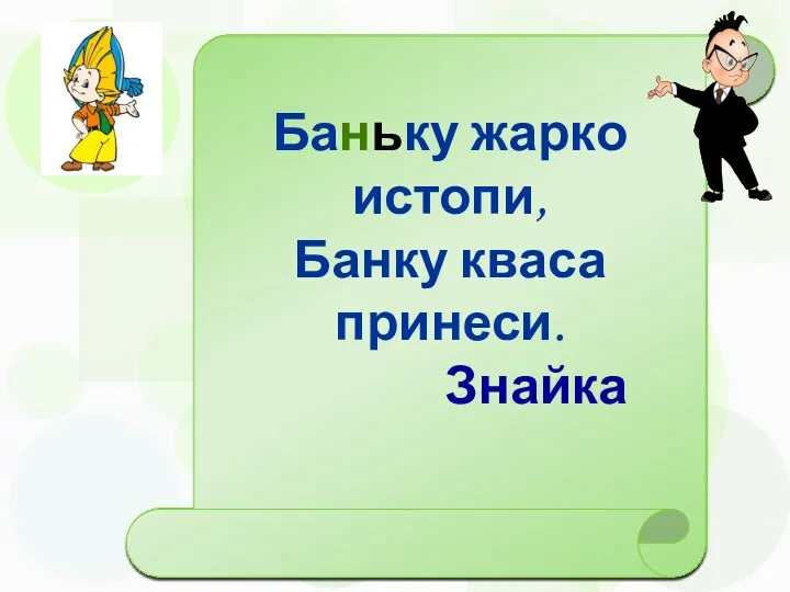 Банку жарко истопи, Банку кваса принеси. Незнайка Баньку жарко истопи, Банку кваса принеси. Знайка