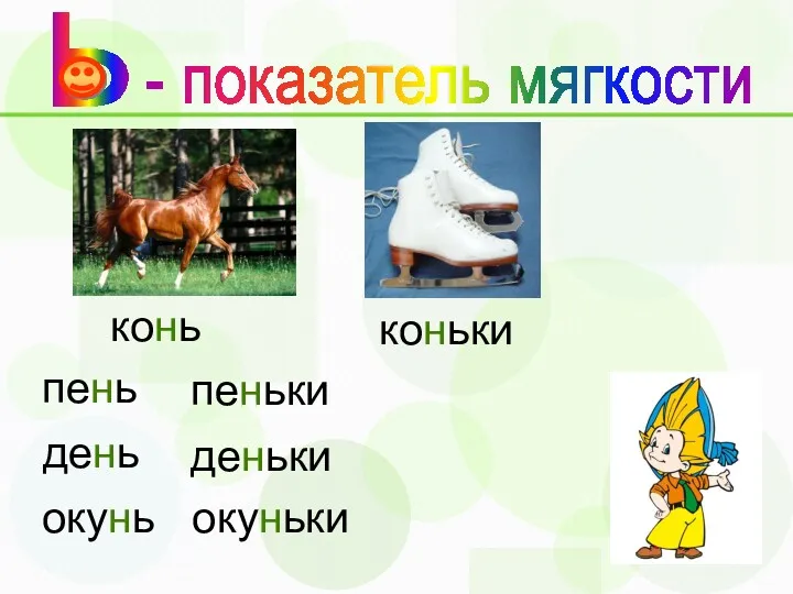 конь - показатель мягкости коньки пень пеньки день деньки окунь окуньки