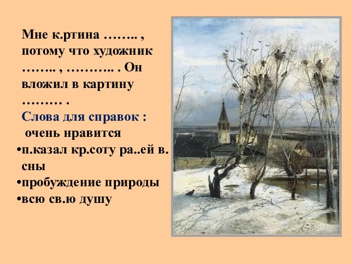 Мне к.ртина …….. , потому что художник …….. , ………..