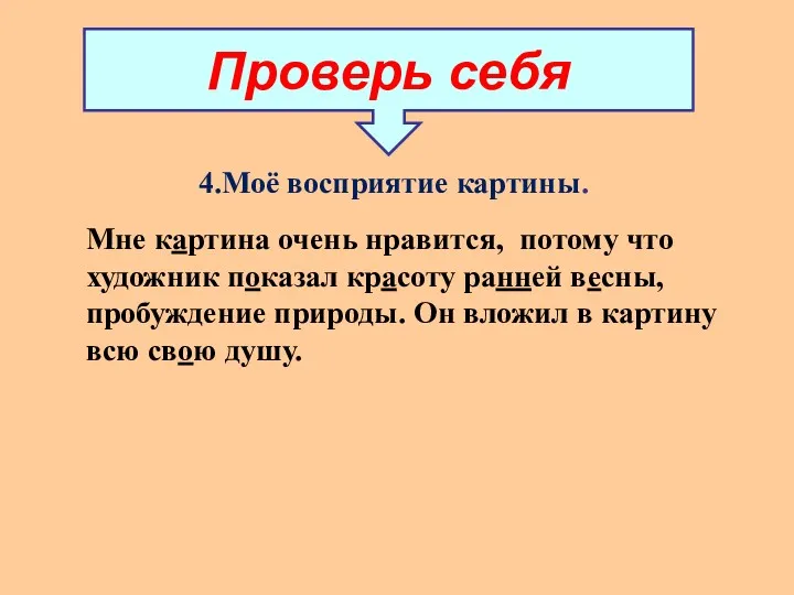 Проверь себя Мне картина очень нравится, потому что художник показал