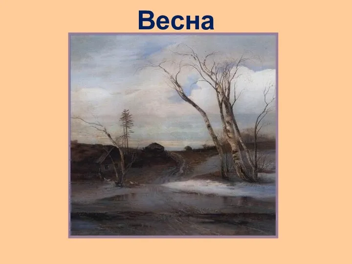 Весна