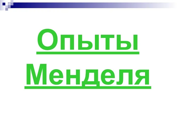 Опыты Менделя