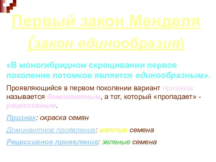 Первый закон Менделя (закон единообразия) «В моногибридном скрещивании первое поколение