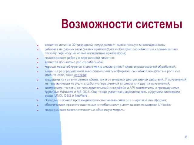 Возможности системы является истинно 32-разрядной, поддерживает вытесняющую многозадачность; работает на