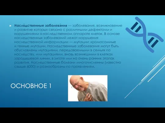 ОСНОВНОЕ 1 Насле́дственные заболева́ния — заболевания, возникновение и развитие которых связано с различными