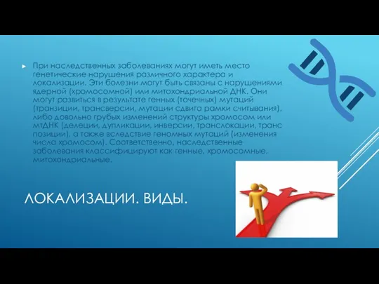 ЛОКАЛИЗАЦИИ. ВИДЫ. При наследственных заболеваниях могут иметь место генетические нарушения различного характера и