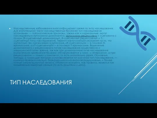 ТИП НАСЛЕДОВАНИЯ Наследственные заболевания классифицируют также по типу наследования. Для значительной части наследственных