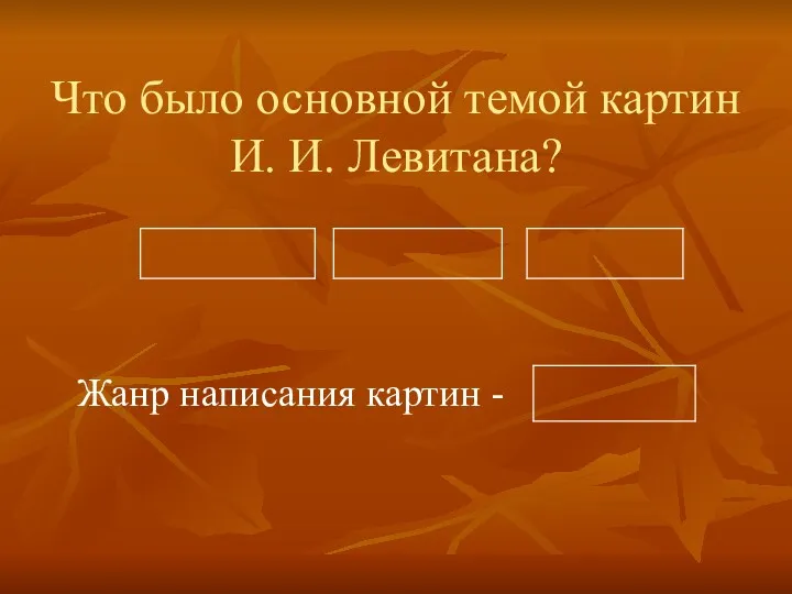 Что было основной темой картин И. И. Левитана? Жанр написания картин -