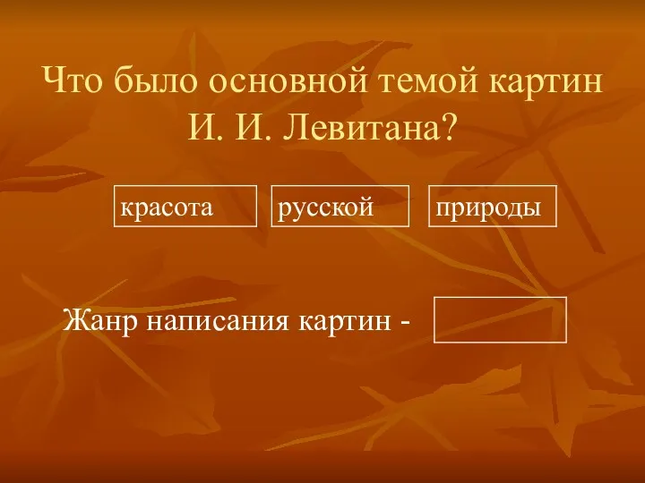 Что было основной темой картин И. И. Левитана? Жанр написания картин -