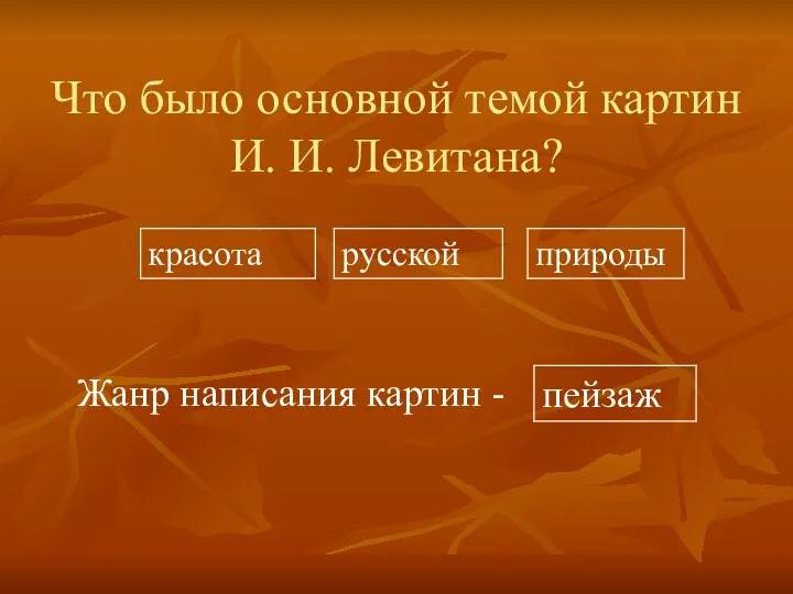 Что было основной темой картин И. И. Левитана? Жанр написания картин -