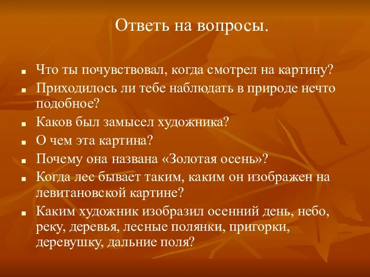 Ответь на вопросы. Что ты почувствовал, когда смотрел на картину?