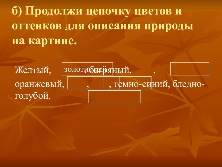 б) Продолжи цепочку цветов и оттенков для описания природы на