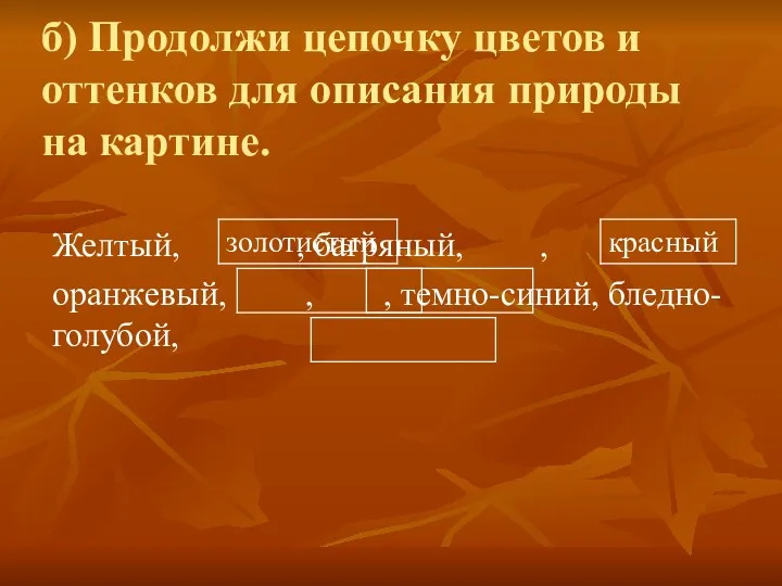 б) Продолжи цепочку цветов и оттенков для описания природы на