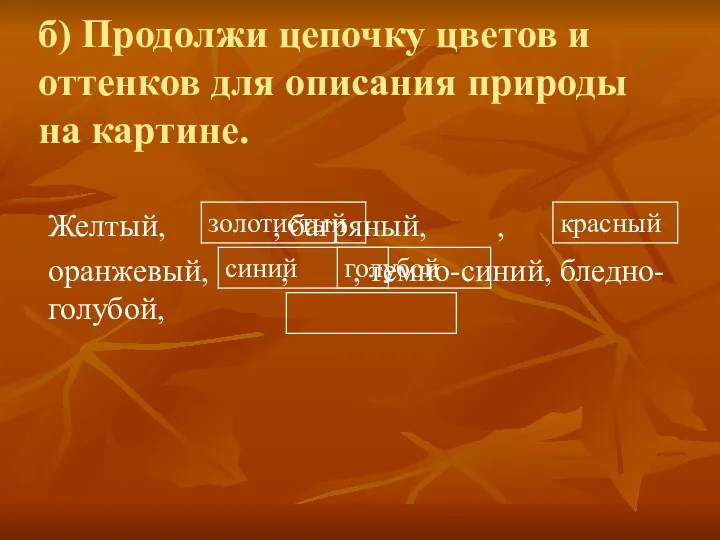 б) Продолжи цепочку цветов и оттенков для описания природы на