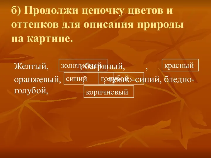 б) Продолжи цепочку цветов и оттенков для описания природы на