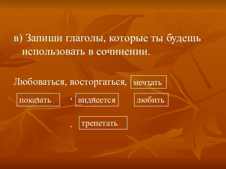 в) Запиши глаголы, которые ты будешь использовать в сочинении. Любоваться, восторгаться, , , , , .