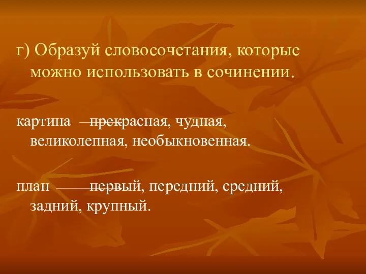 г) Образуй словосочетания, которые можно использовать в сочинении. картина прекрасная,